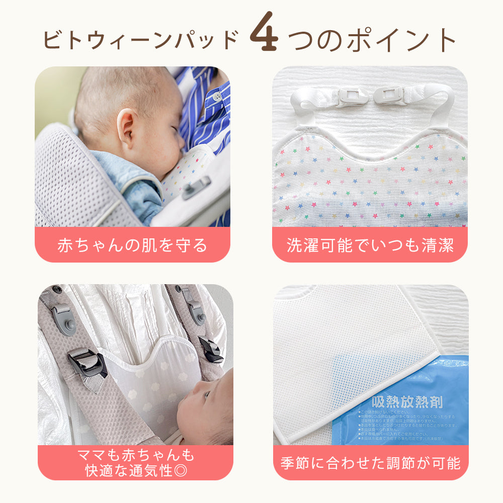 よだれパッド 胸カバー 抱っこ紐 パッド 赤ちゃん ベビー 出産祝い ひんやり カドリー ビトウィーンパッド