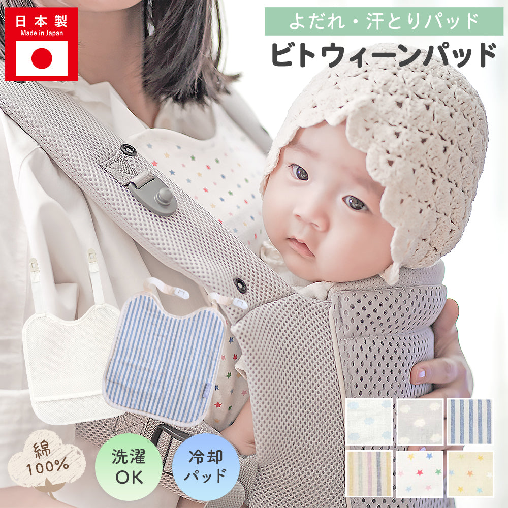 よだれパッド 胸カバー 抱っこ紐 パッド 赤ちゃん ベビー 出産祝い ひんやり カドリー ビトウィーンパッド