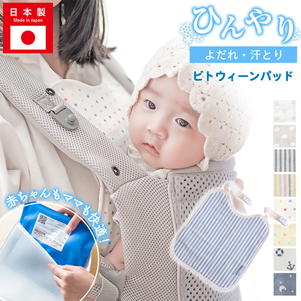 よだれパッド ひんやり 胸カバー 抱っこ紐 パッド 赤ちゃん ベビー 出産祝い カドリー ビトウィーンパッド