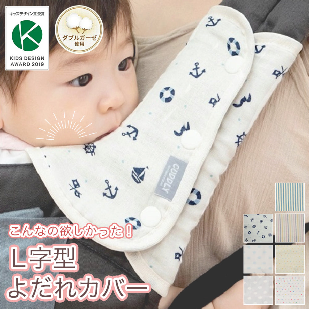 よだれパッド L字型 抱っこ紐 よだれカバー ダブルガーゼ カバー カドリー ショルダー&コーナーカバー