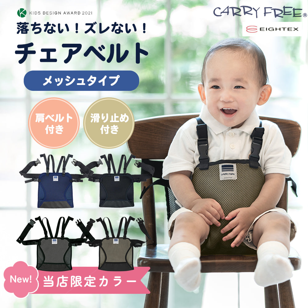 キャリフリー チェアベルト メッシュ おすわり補助 ショルダー 食事 離乳食 赤ちゃん ベビー エイテックス