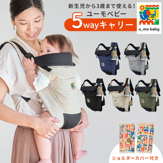 ユーモベビー 5WAY 抱っこ紐 ベビーキャリー