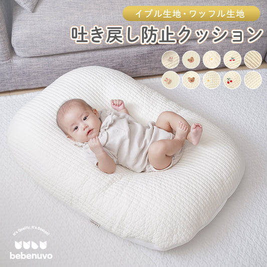 bebenuvo 吐き戻し防止クッション 授乳クッション 背中スイッチ対策 ベビー 赤ちゃん