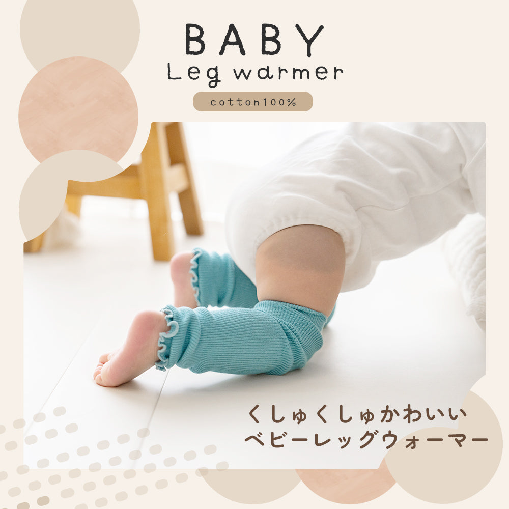 【3足セット】 ベビー レッグウォーマー