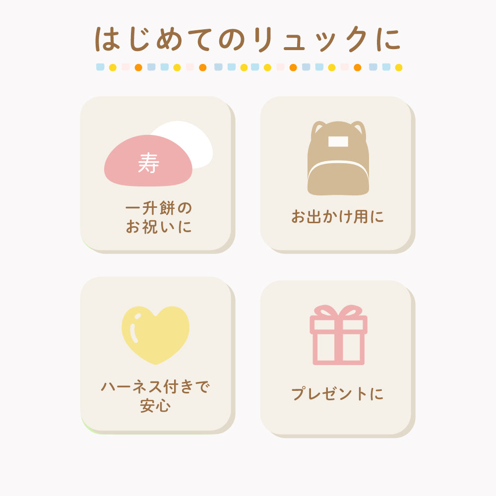 ハーネス付き ベビーリュック