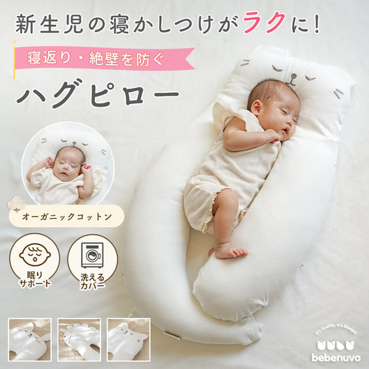 bebenuvo ベビー 抱き枕 ハグピロー 新生児 絶壁防止枕