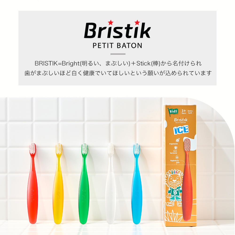 初めての 歯ブラシ は Bristik 1本 5本 子供用 痛くない 0歳 1歳 2歳 3歳 ベビー 赤ちゃん やわらかめ