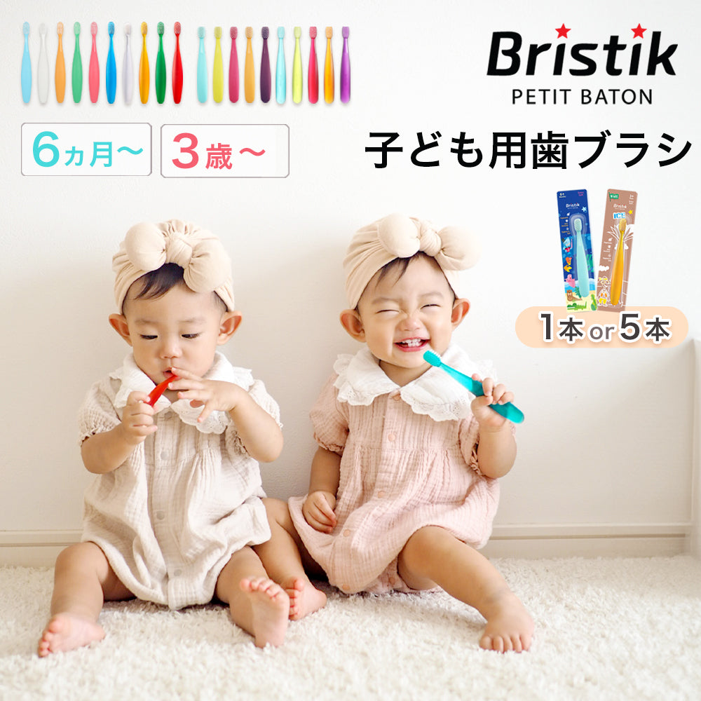 初めての 歯ブラシ は Bristik 1本 5本 子供用 痛くない 0歳 1歳 2歳 3歳 ベビー 赤ちゃん やわらかめ