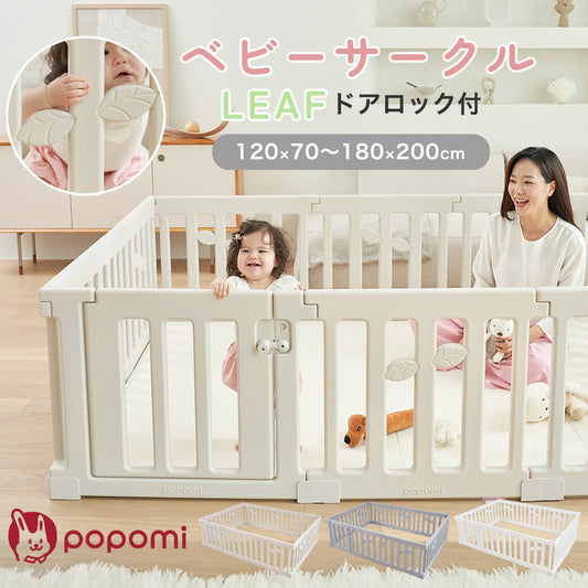 ベビーサークル LEAF 扉付き ロック付き 赤ちゃん popomi