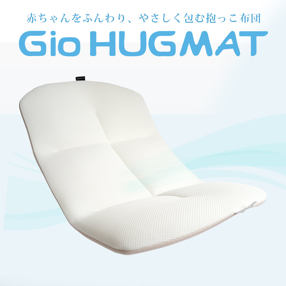 GIO HUGMAT 抱っこ布団  メッシュ 背中スイッチ対策 赤ちゃん