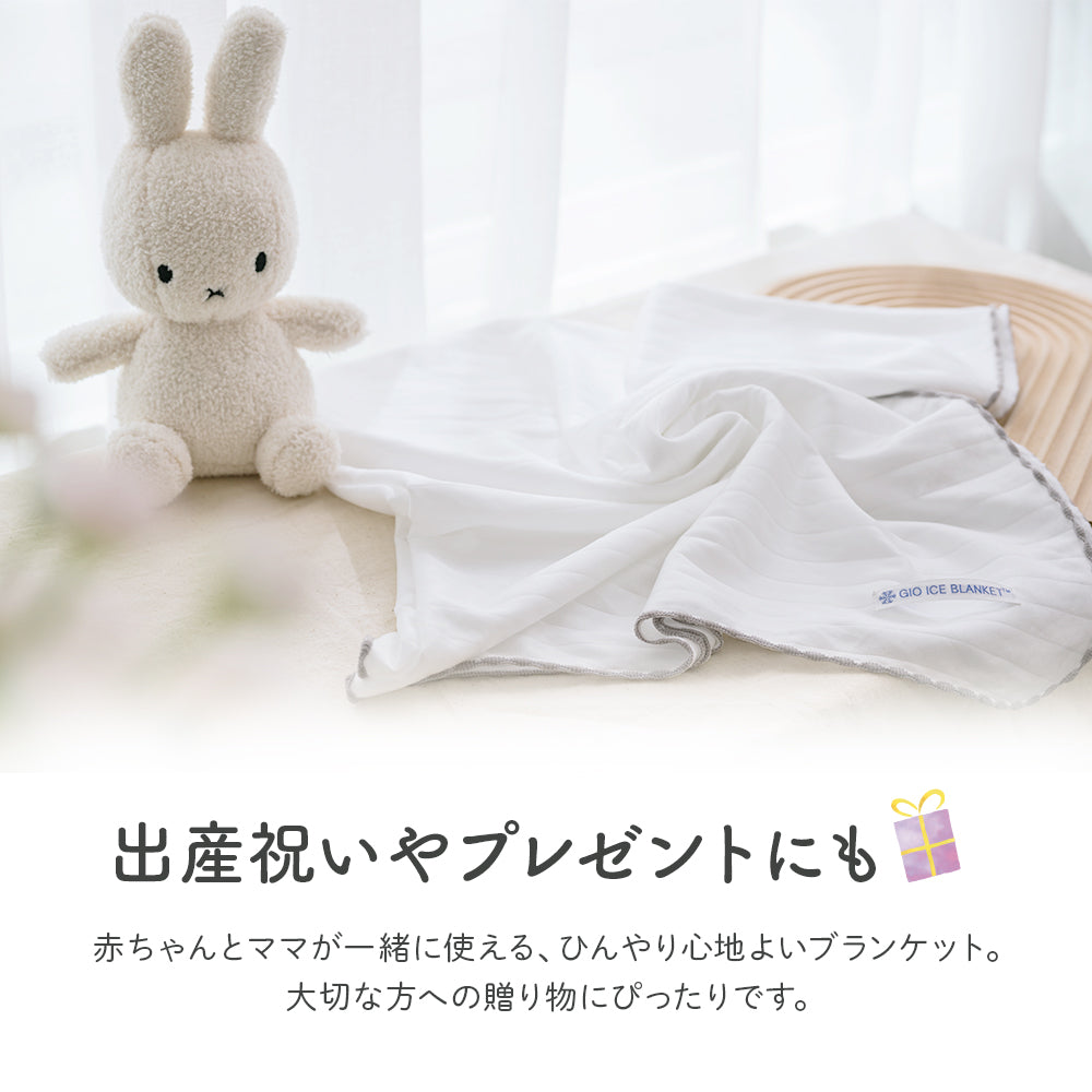 GIO 接触冷感 ベビー ブランケット 90×100cm シングル 150×200cm ひんやり 赤ちゃん 新生児 おくるみ