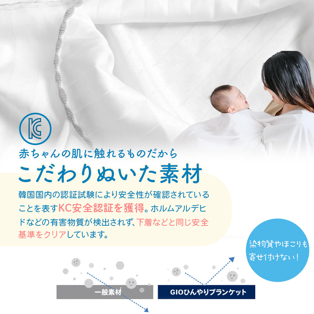 GIO 接触冷感 ベビー ブランケット 90×100cm シングル 150×200cm ひんやり 赤ちゃん 新生児 おくるみ