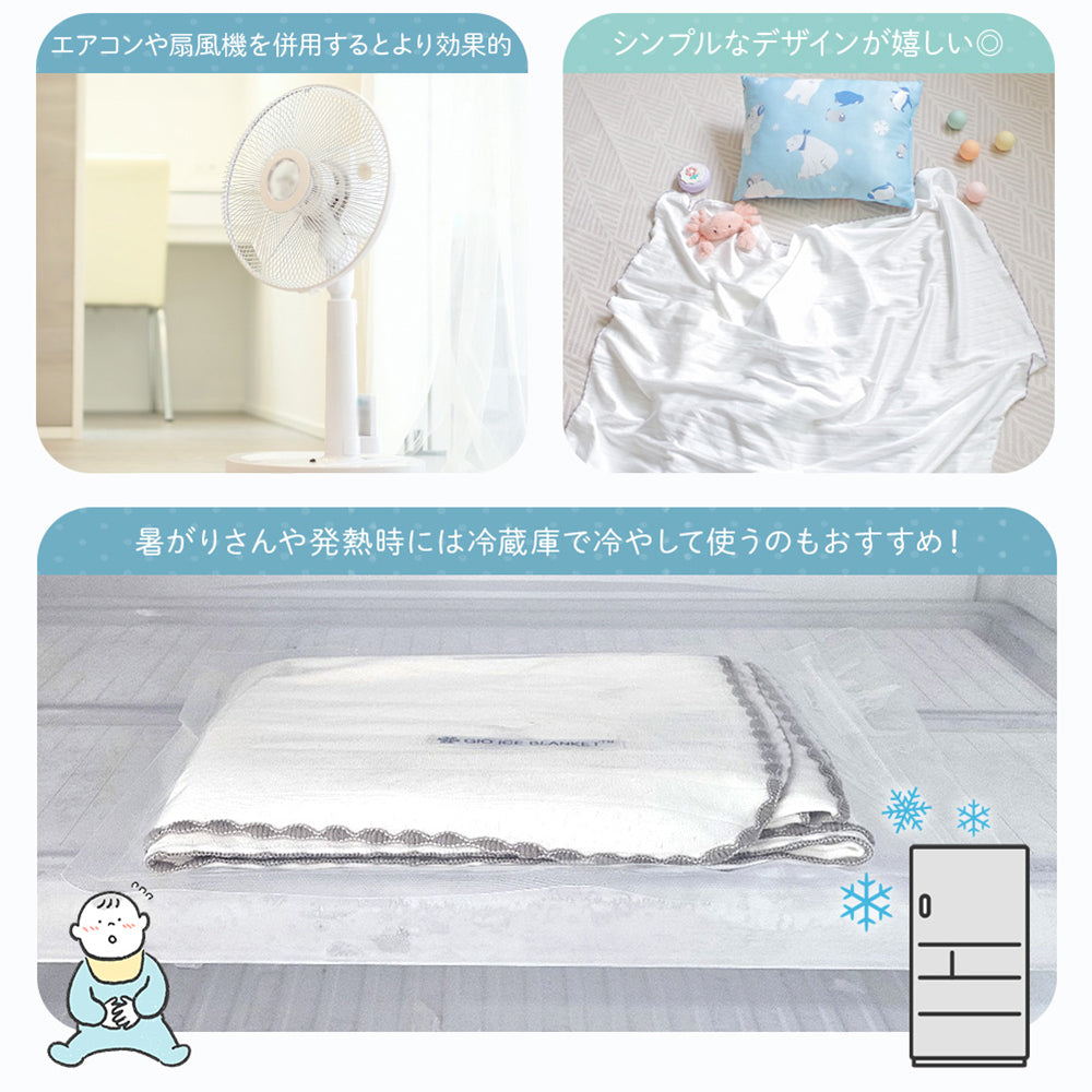 GIO 接触冷感 ベビー ブランケット 90×100cm シングル 150×200cm ひんやり 赤ちゃん 新生児 おくるみ