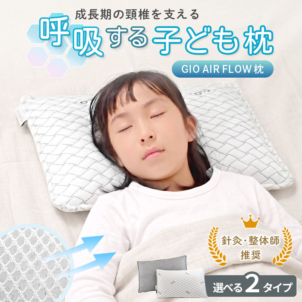 子ども 枕 GIO AirFlow Pillow – 三豊ストア