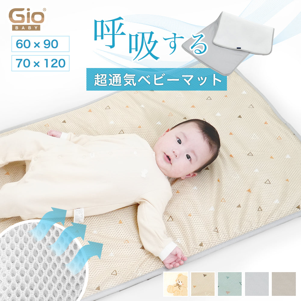 GIO ベビーマット 60×90 70×120 メッシュ 敷布団 赤ちゃん ベビー