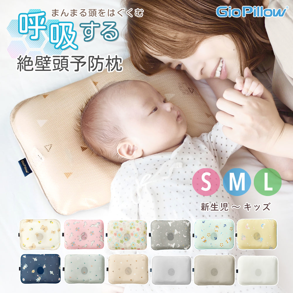 ジオピロー　赤ちゃん用枕　絶壁頭予防枕 GIOpillow【公式】 ジオピロー 新生児 から使える 絶壁防止枕 ベビー枕