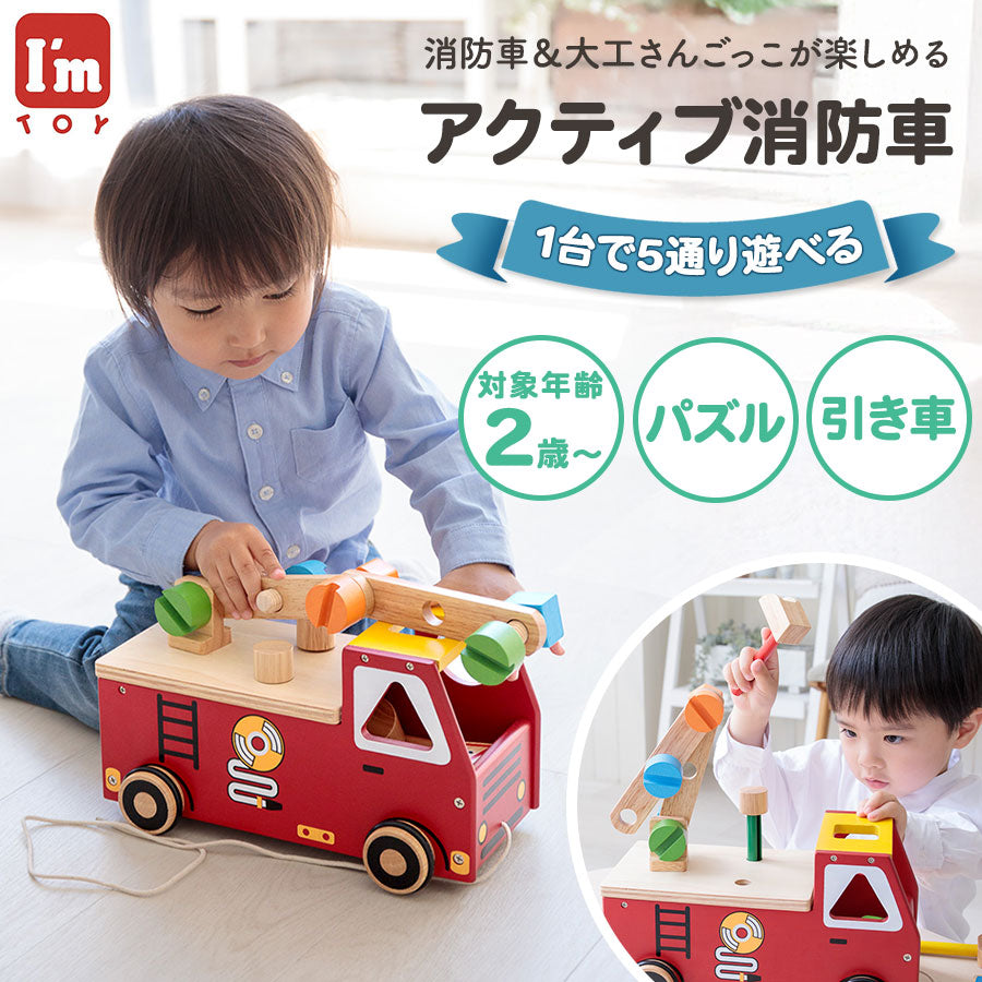 木製 アクティブ消防車 知育玩具 プルカー 木のおもちゃ 男の子