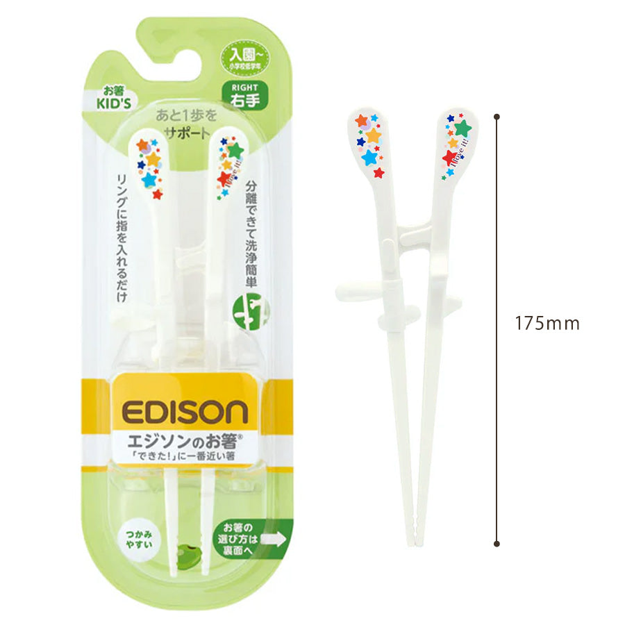 EDISON エジソンのお箸 KID’S 子ども用 右手 【入園後~小学校低学年】