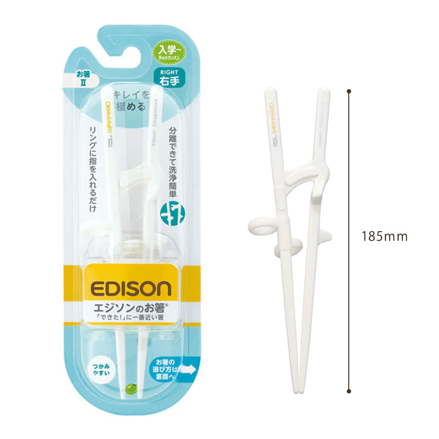 EDISON エジソンのお箸2 【入学後 ~ 手の小さい大人】 右手用 矯正箸 子ども用 大人用