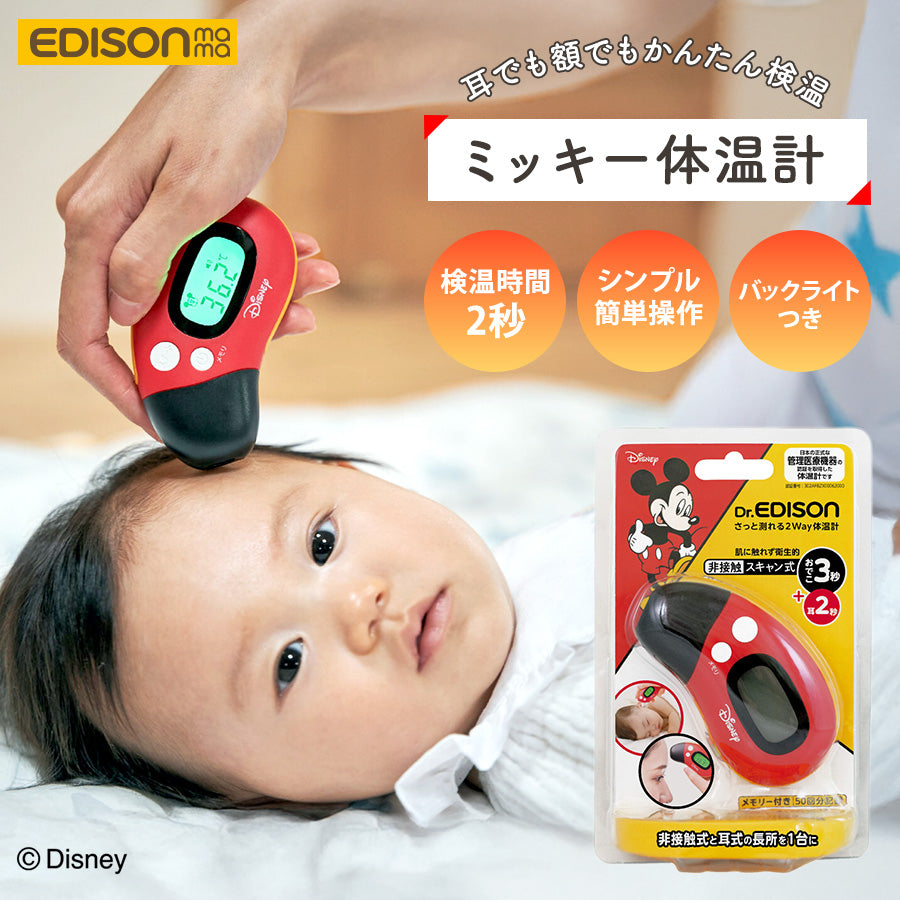 Dr.EDISON ディズニー 体温計 非接触 2WAY 耳でも額でも測れる – 三豊