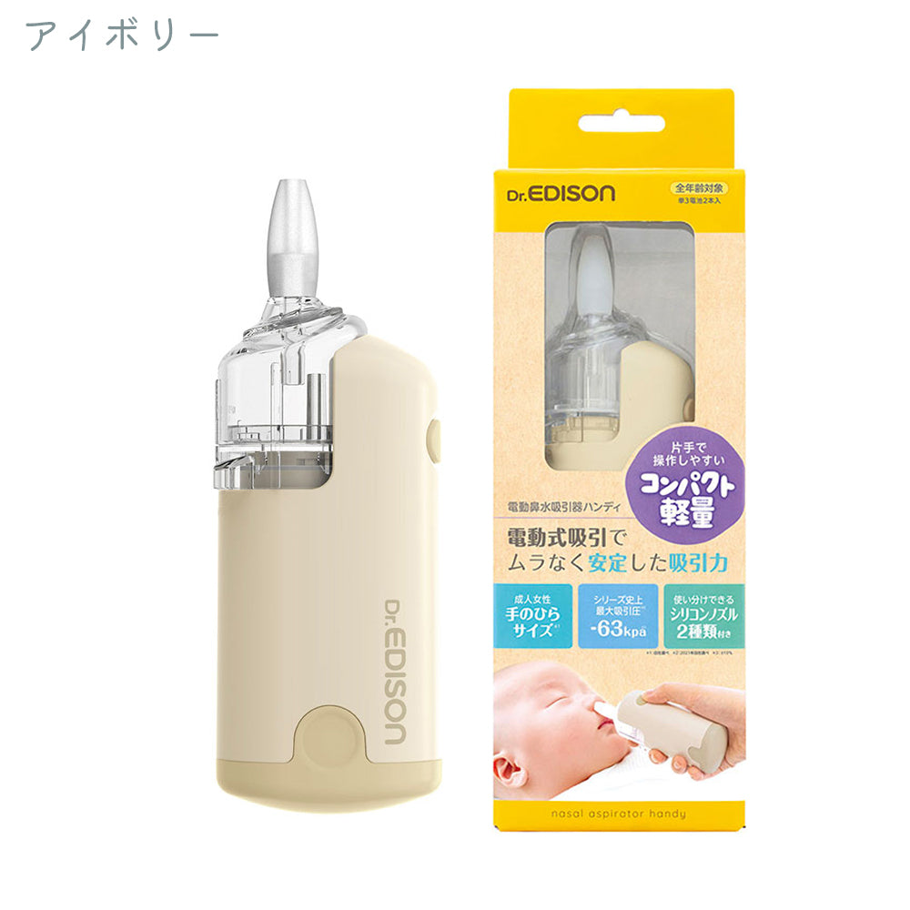 EDISON 電動 鼻水 吸引器 鼻吸い器 新生児 赤ちゃん ベビー 子供