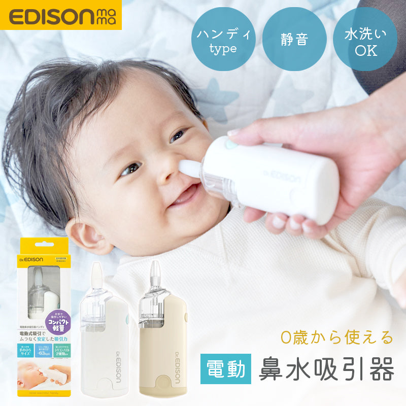 EDISON 電動 鼻水 吸引器 鼻吸い器 新生児 赤ちゃん ベビー 子供