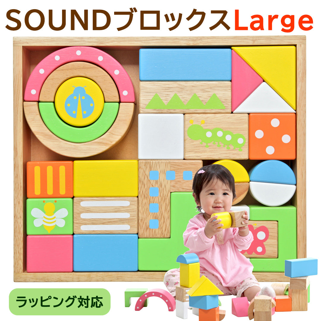 出産祝い SOUNDブロックス Large 積み木 音が鳴る 知育玩具 木製 木のおもちゃ 玩具 つみき 誕生日 プレゼント 室内遊び 子ど –  三豊ストア