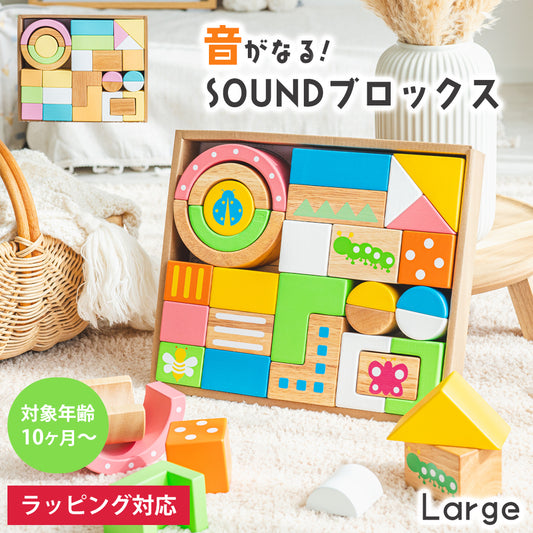 知育玩具 つみき SOUNDブロックス Large 積み木 音が鳴る 木のおもちゃ 出産祝い エデュテ