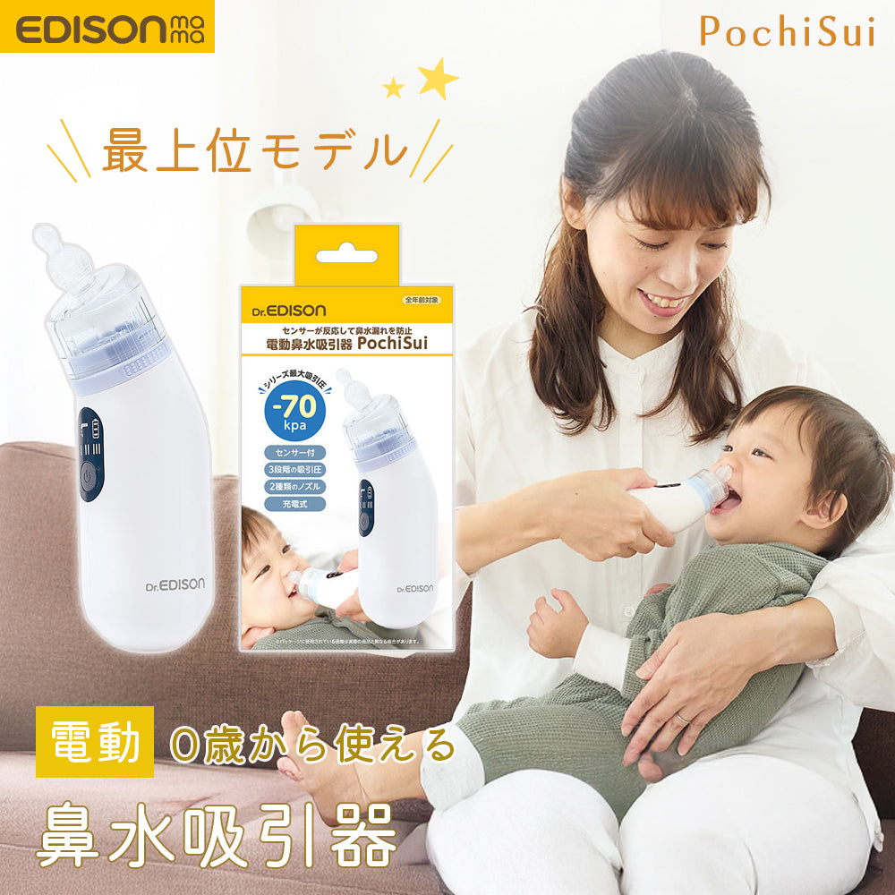 EDISON 電動 鼻水吸引器 PochiSui