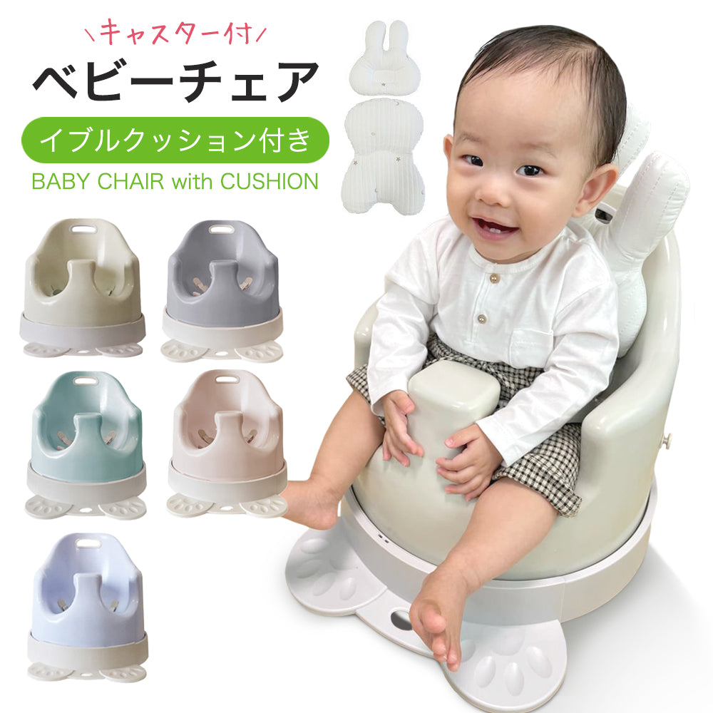 ベビーチェア テーブル キャスター付き イブル クッション 歩行器 赤ちゃん ベビー 椅子 離乳食 ローチェア 出産祝い popomi