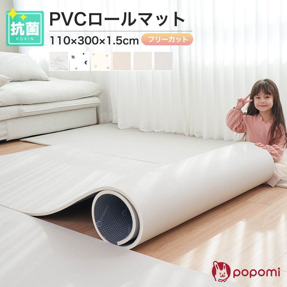 popomi 抗菌 PVC ロールマット プレイマット リビング フリーカット 110×300cm 冬 床暖房対応 マーブル 日本メーカー製