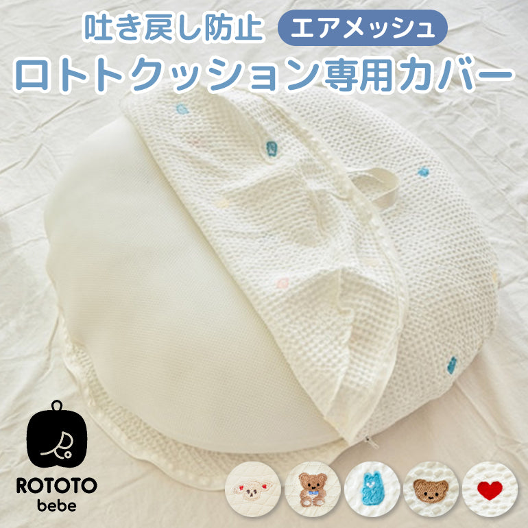 ROTOTObebe ロトトクッション 専用カバー エアメッシュ