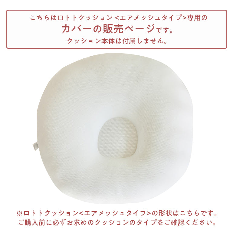 ROTOTObebe ロトトクッション 専用カバー エアメッシュ