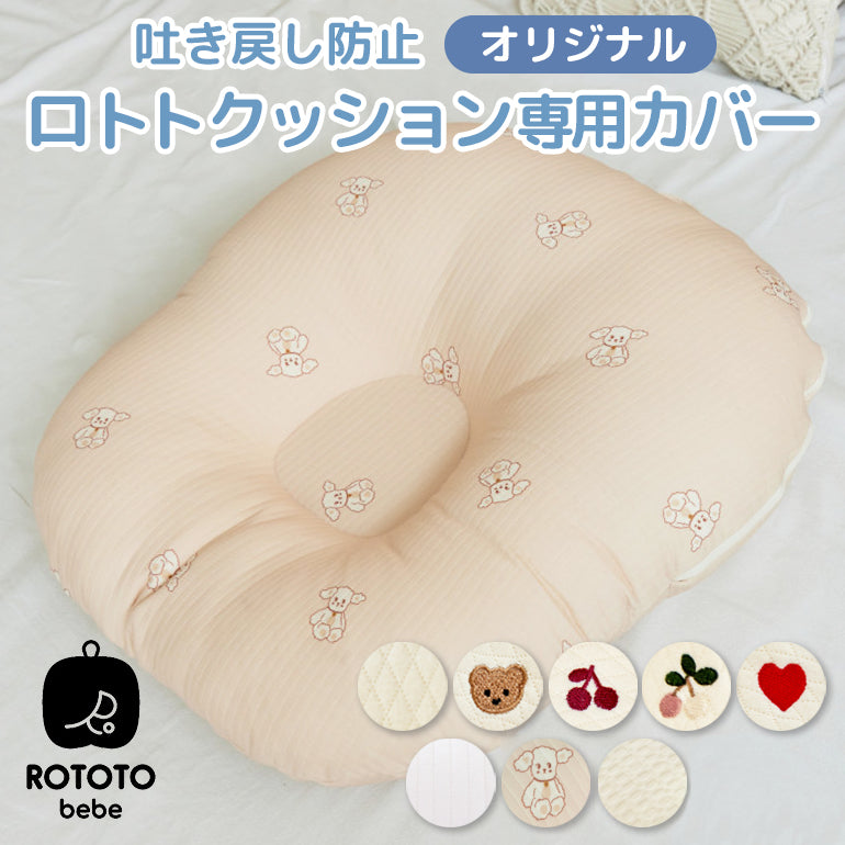 ROTOTObebe ロトトクッション 専用カバー 赤ちゃん ベビー 枕 ベビーベッド 授乳クッション カバー 吐き戻し防止 お昼寝クッショ –  三豊ストア