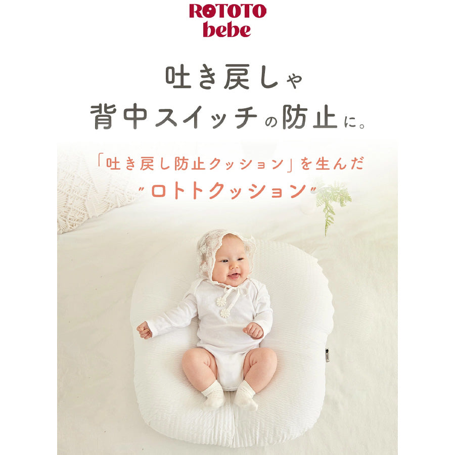 ROTOTObebe 正規品 ロトトクッション オリジナル 新生児 赤ちゃん ベッド ベビー クッション popomi