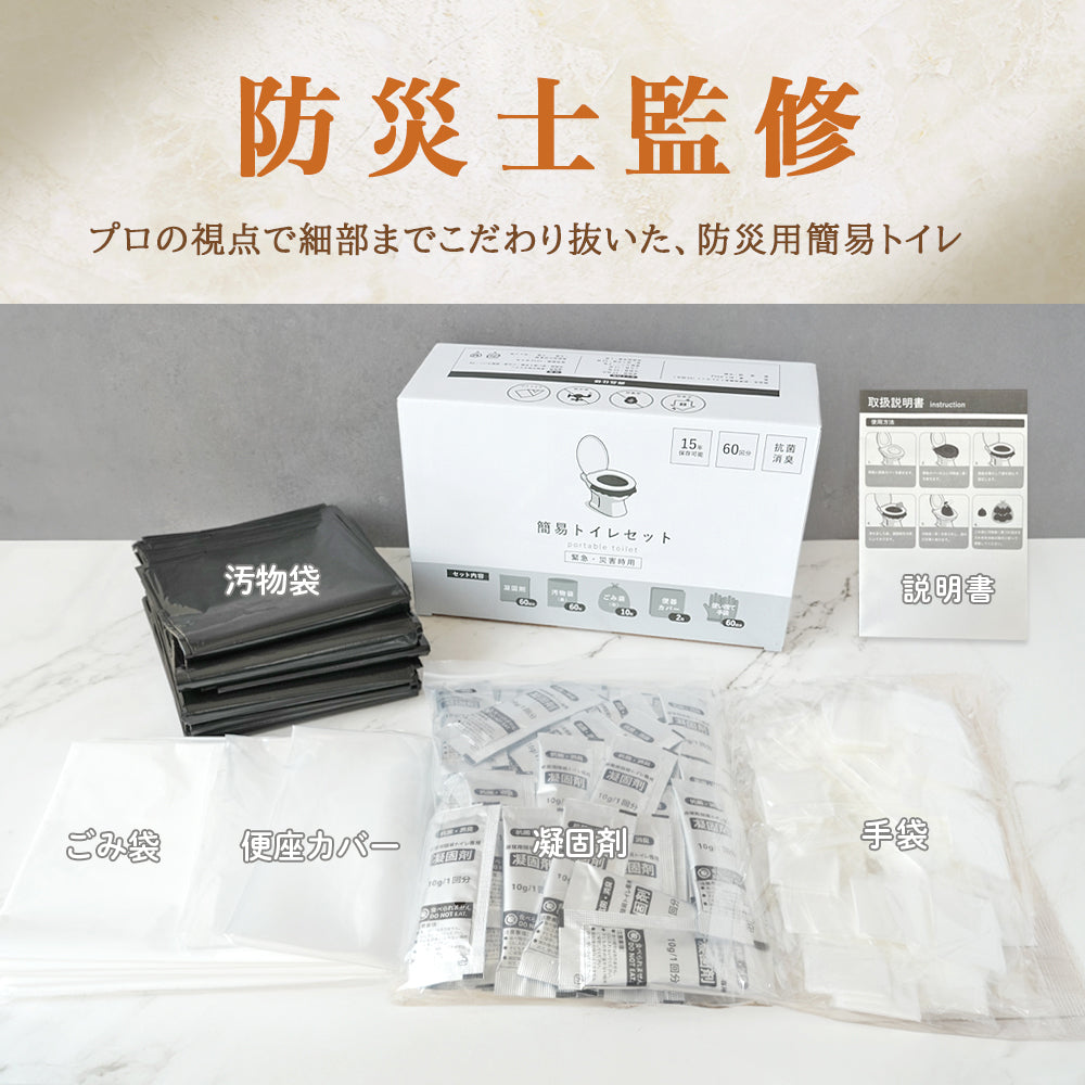 簡易トイレセット 60回分 防災トイレ 防災グッズ
