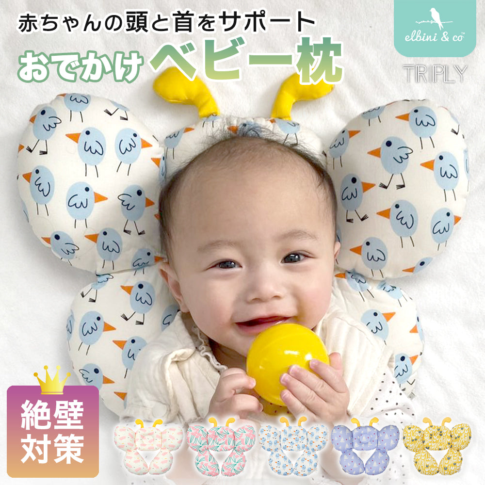 ネックピロー Triply ベビー枕 絶壁 ヘッドサポート 北欧 新生児 まくら 赤ちゃん ベビーカー チャイルドシート お出かけ 出産祝い プレゼント