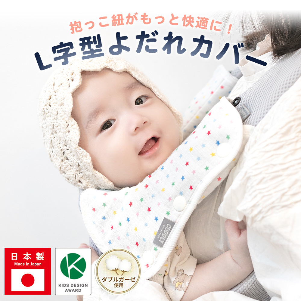 よだれパッド L字型 抱っこ紐 よだれカバー ダブルガーゼ カバー カドリー ショルダー＆コーナーカバー
