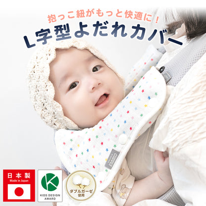 よだれパッド L字型 抱っこ紐 よだれカバー ダブルガーゼ カバー カドリー ショルダー＆コーナーカバー
