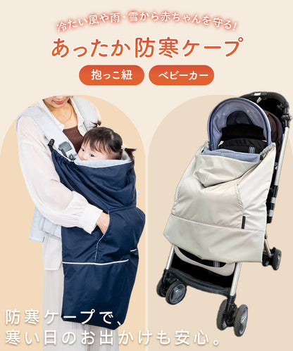 抱っこ紐 ケープ あったか ベビーカー ブランケット ベビー 赤ちゃん フリース 0歳 防寒 ユグノーサバックケープ