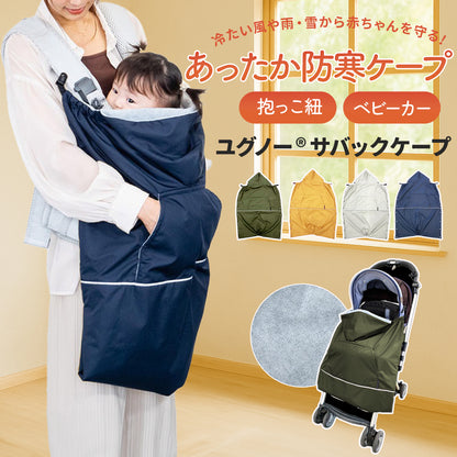抱っこ紐 ケープ あったか ベビーカー ブランケット ベビー 赤ちゃん フリース 0歳 防寒 ユグノーサバックケープ
