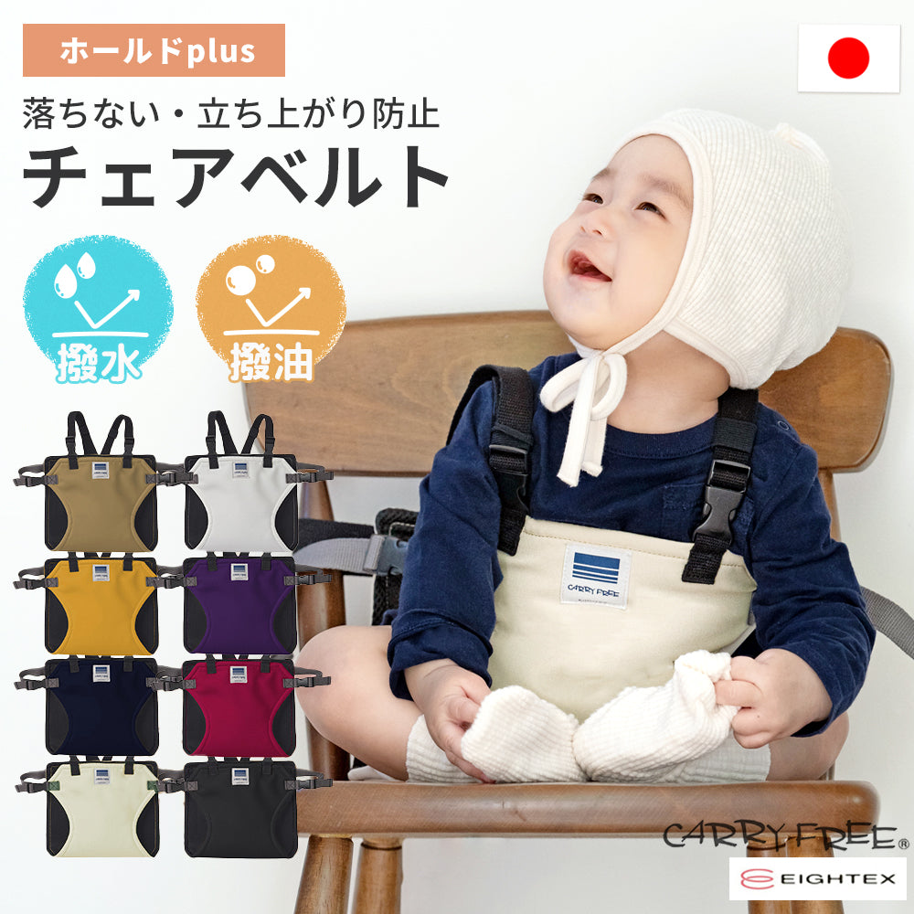 チェアベルト 撥水 キャリフリー ホールドplus 赤ちゃん ベビー 離乳食 椅子 補助 エイテックス