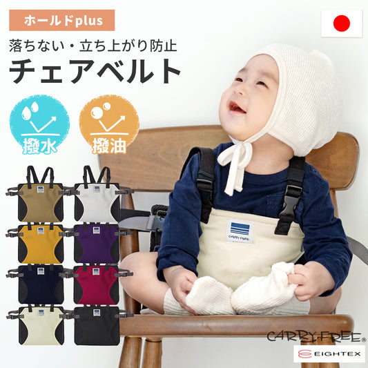 チェアベルト 撥水 キャリフリー ホールドplus 赤ちゃん ベビー 離乳食 椅子 補助 エイテックス