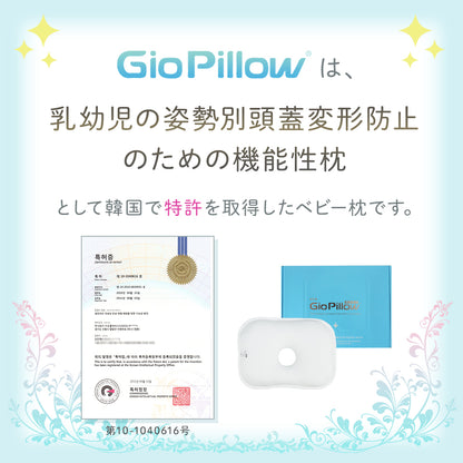GIOpillow【公式】 ジオピロー 新生児 から使える 絶壁防止枕 ベビー枕