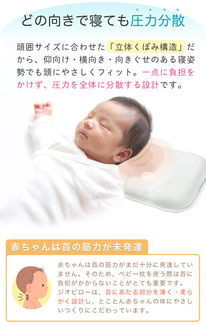 GIOpillow【公式】 ジオピロー 新生児 から使える 絶壁防止枕 ベビー枕