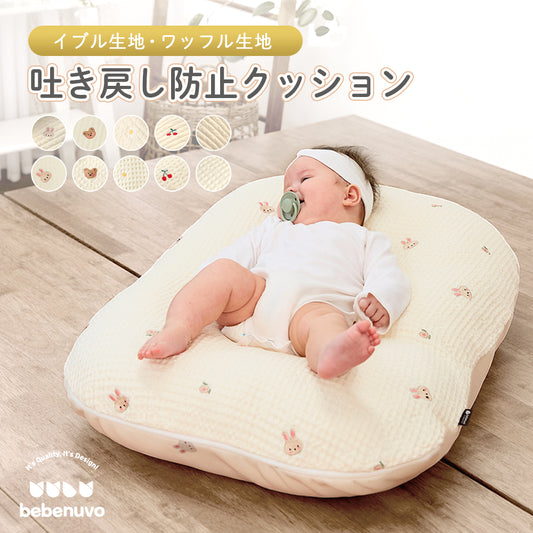 bebenuvo 吐き戻し防止クッション 授乳クッション 背中スイッチ対策 ベビー 赤ちゃん