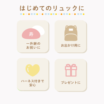 ハーネス付き ベビーリュック