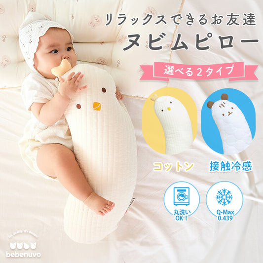 bebenuvo ヌビムピロー ベビー 抱き枕  新生児