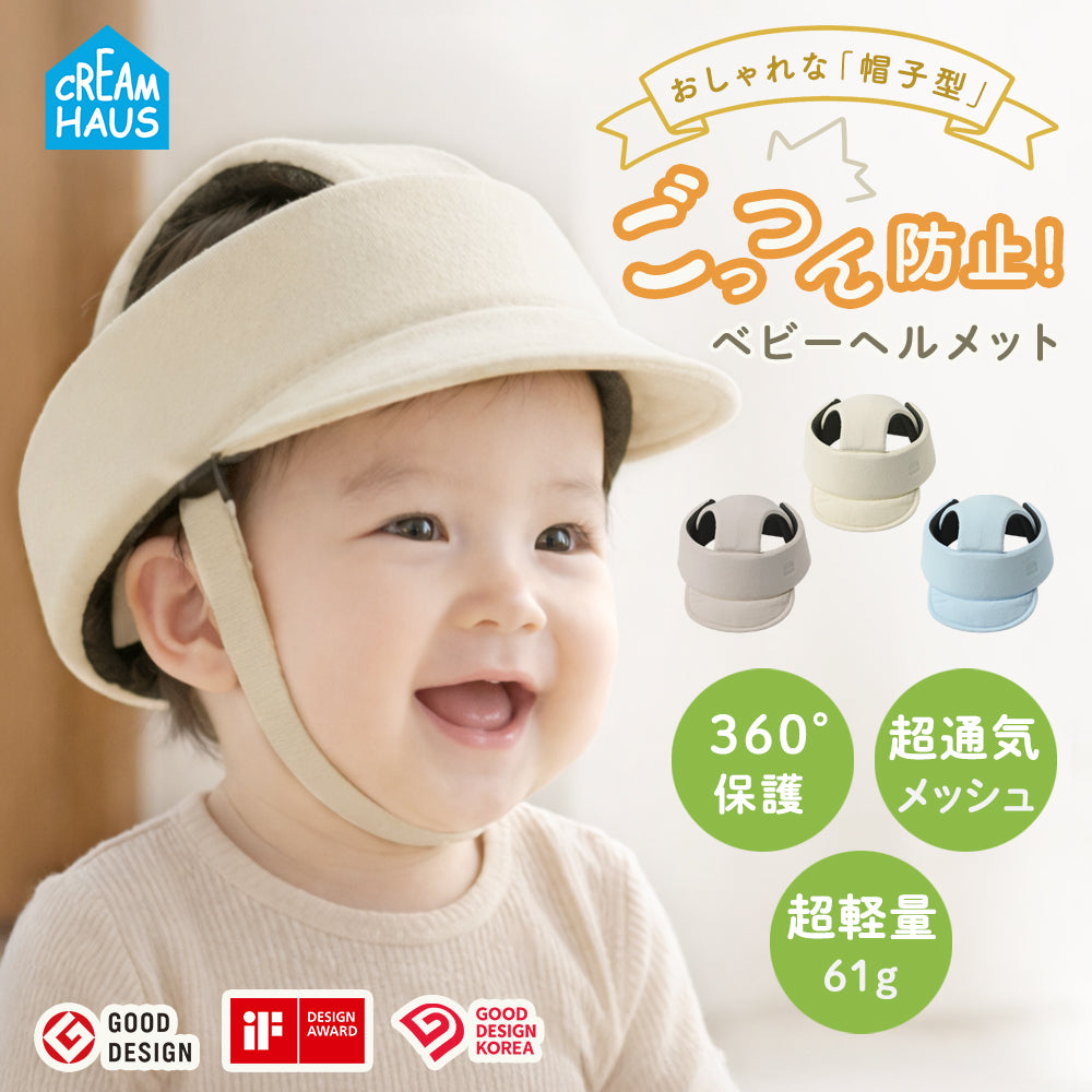 CREAM HAUS 帽子型 ごっつん防止ヘルメット