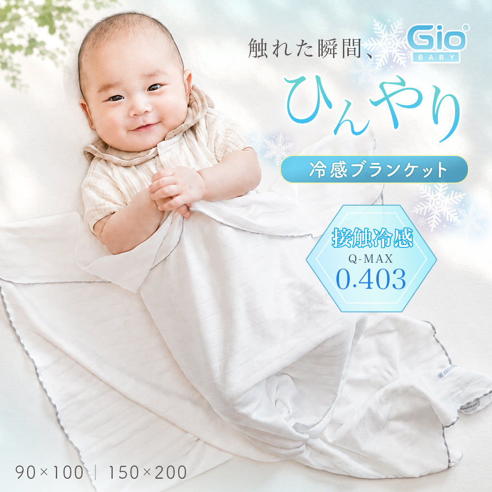 GIO 接触冷感 ベビー ブランケット 90×100cm シングル 150×200cm ひんやり 赤ちゃん 新生児 おくるみ